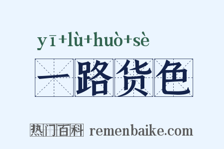 一路货色是什么意思的图片
